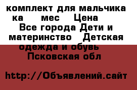 комплект для мальчика 3-ка 6-9 мес. › Цена ­ 650 - Все города Дети и материнство » Детская одежда и обувь   . Псковская обл.